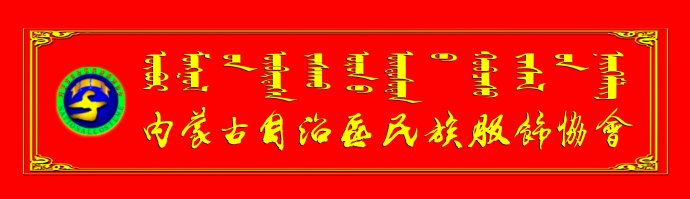 内蒙古自治区民族服饰协会第二届会员代表大会胜利召开