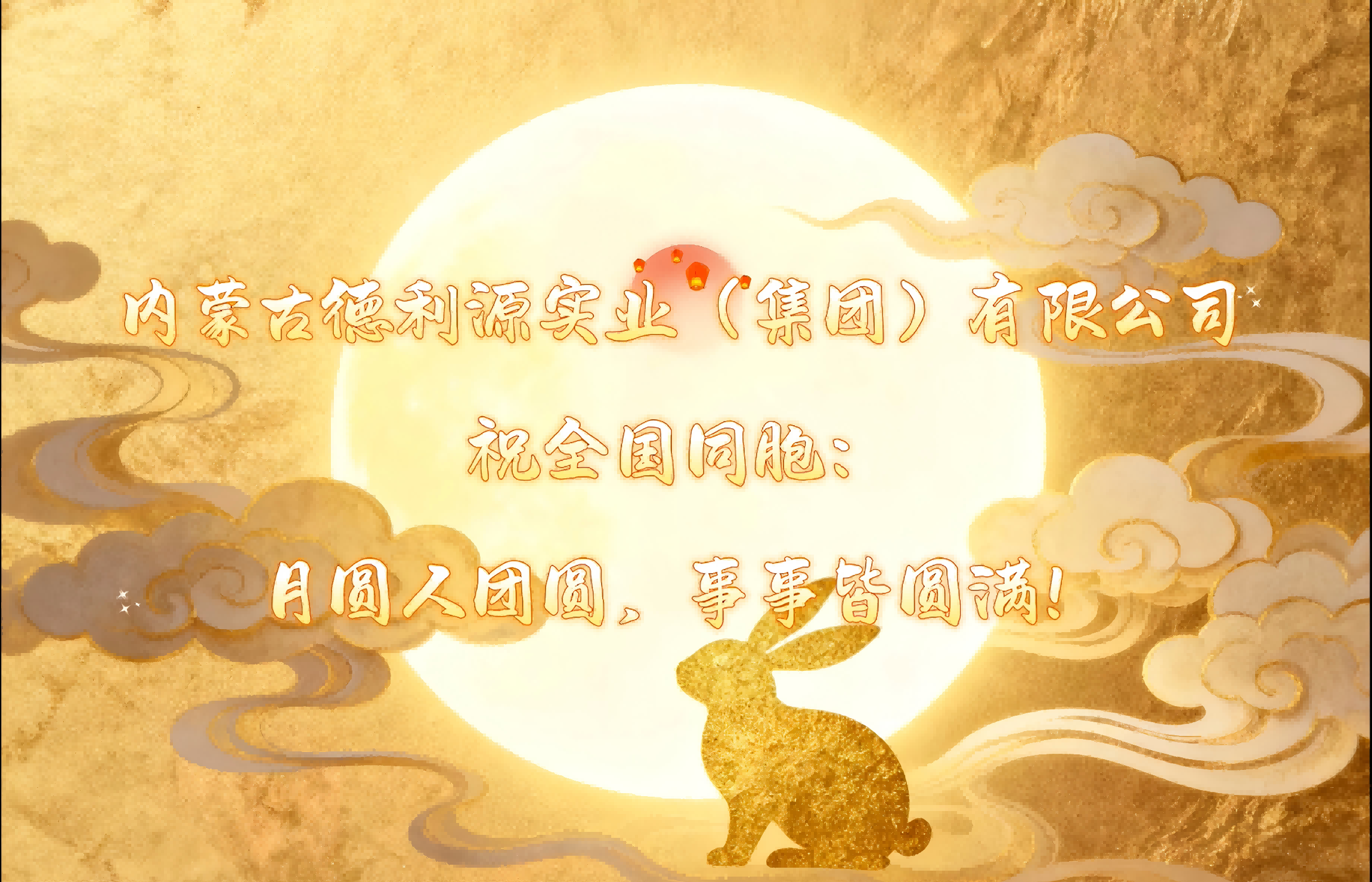 月圆梦圆人团圆，“德利源”祝您事事皆圆满！