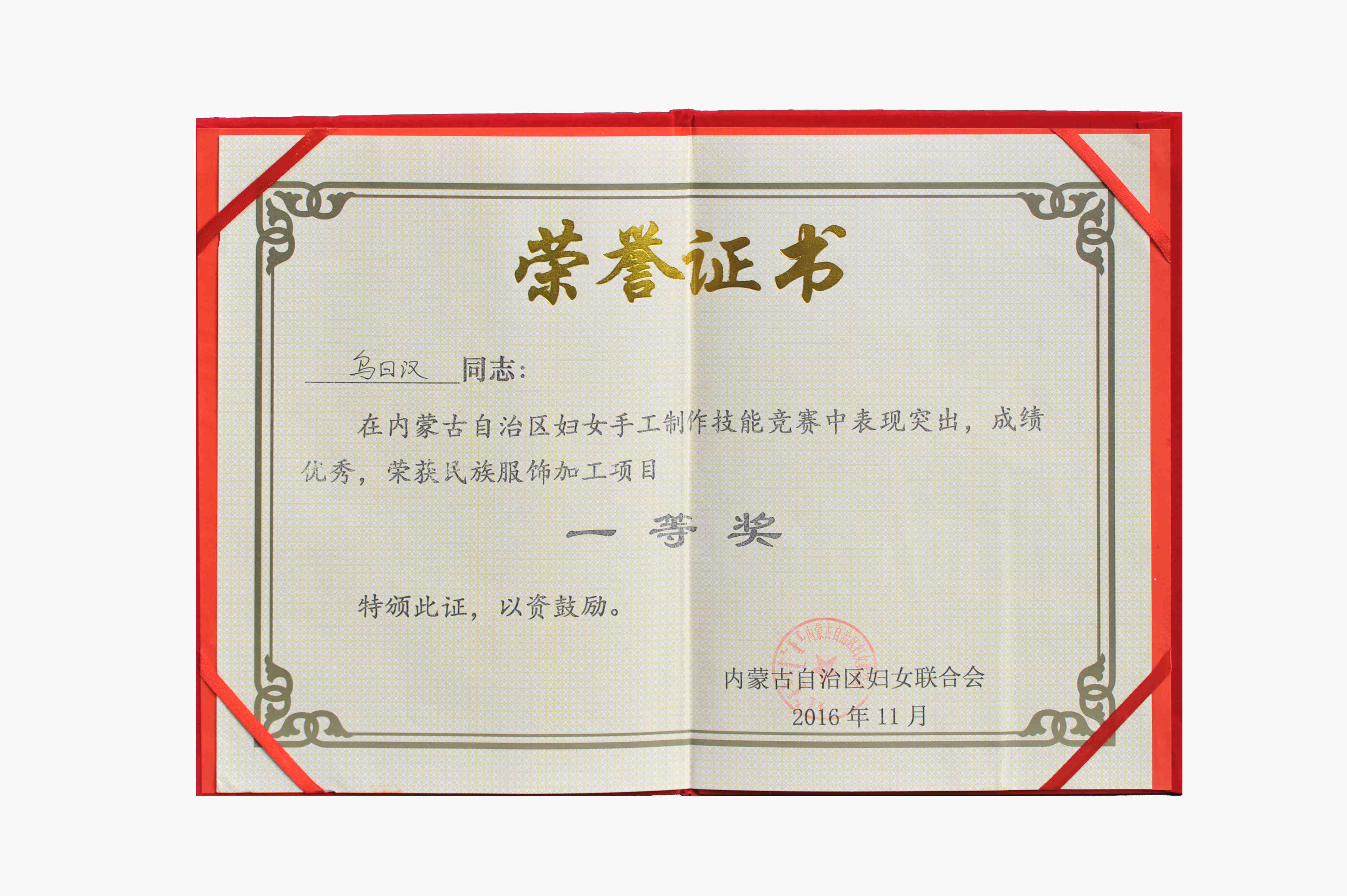 内蒙古自治区妇女手工制作技能竞赛民族服饰加工项目一等奖.jpg